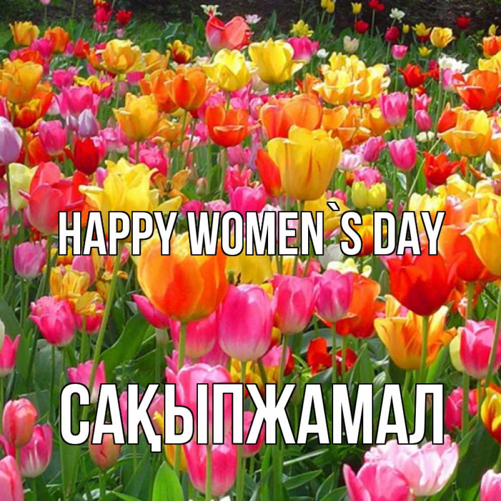 Greetings card с именем, САҚЫПЖАМАЛ happy women`s day на международный женский день Greetings with text for free download 